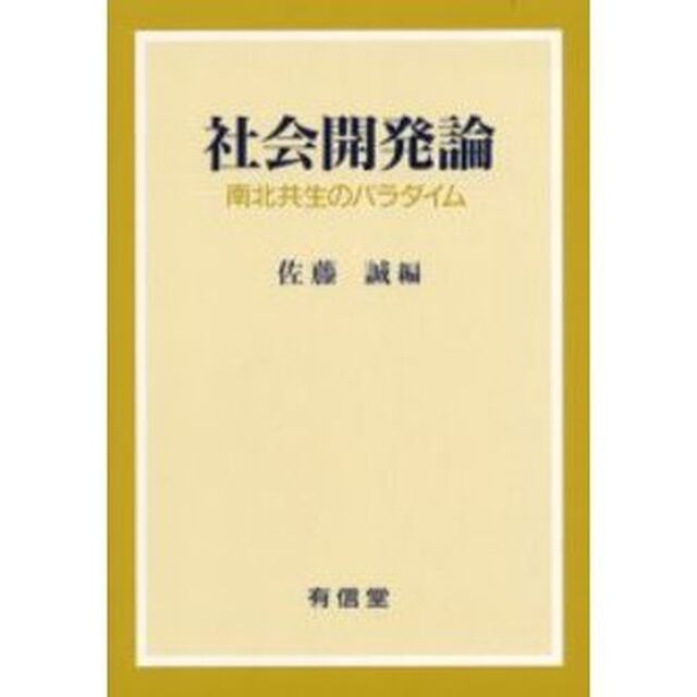 社会開発論　南北共生のパラダイム