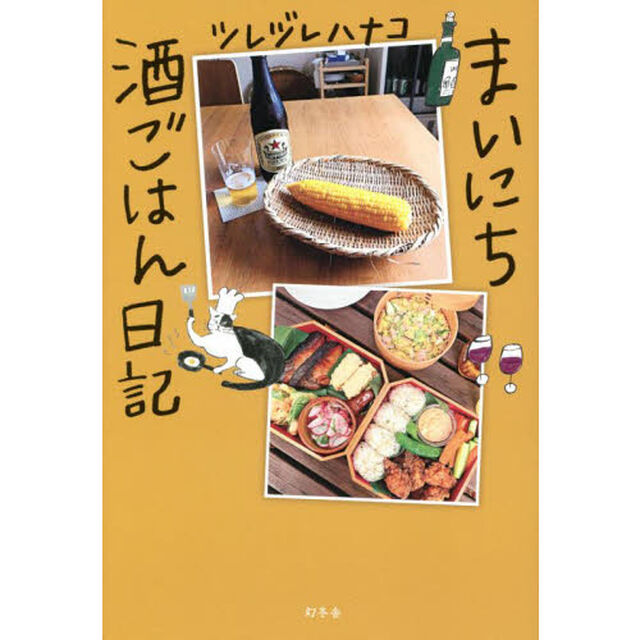 まいにち酒ごはん日記