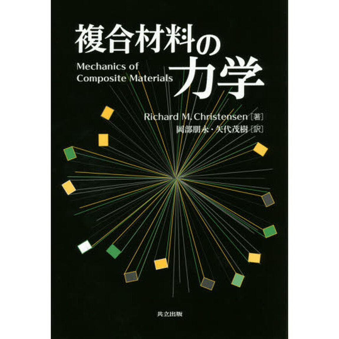 複合材料の力学