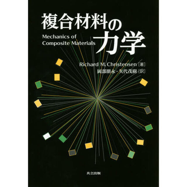 複合材料の力学