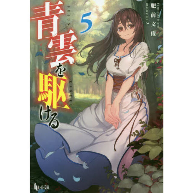 青雲を駆ける　５