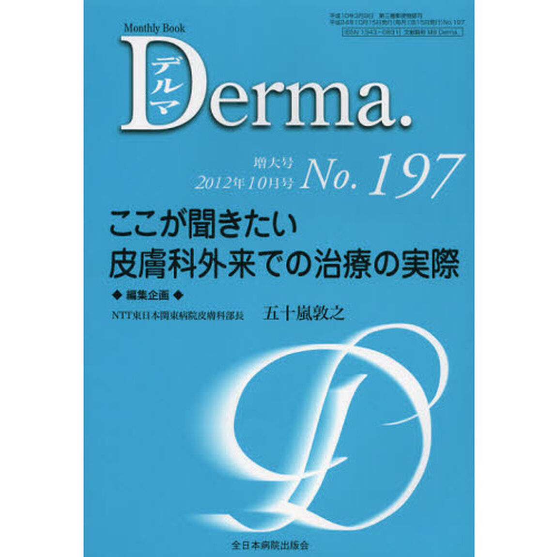 デルマ　Ｎｏ．１９７（２０１２年１０月号増大号）「ここが聞きたい皮膚科外来での治療の実際」