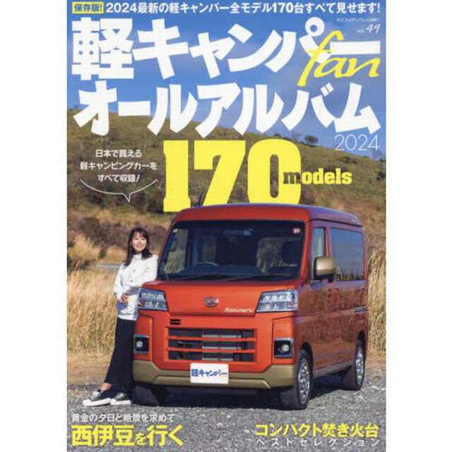 軽キャンパーｆａｎ　ｖｏｌ．４９「全モデル網羅！軽キャンパーオールアルバム２０２４」
