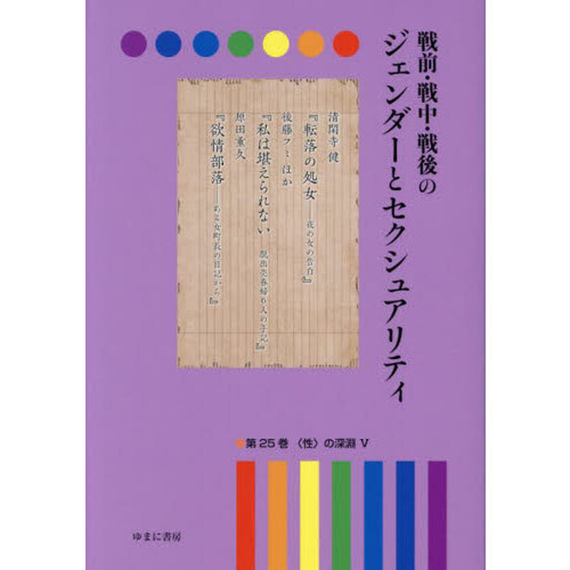 戦前・戦中・戦後のジェンダーとセクシュアリティ　第２５巻「〈性〉の深淵　５」