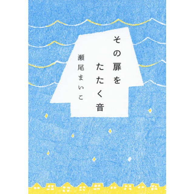 その扉をたたく音