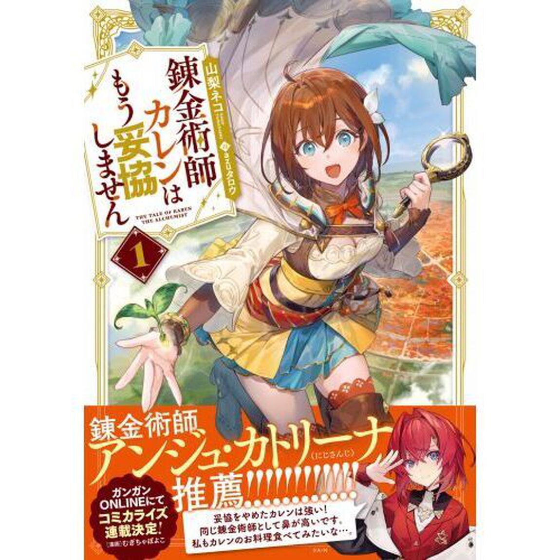 錬金術師カレンはもう妥協しません　１