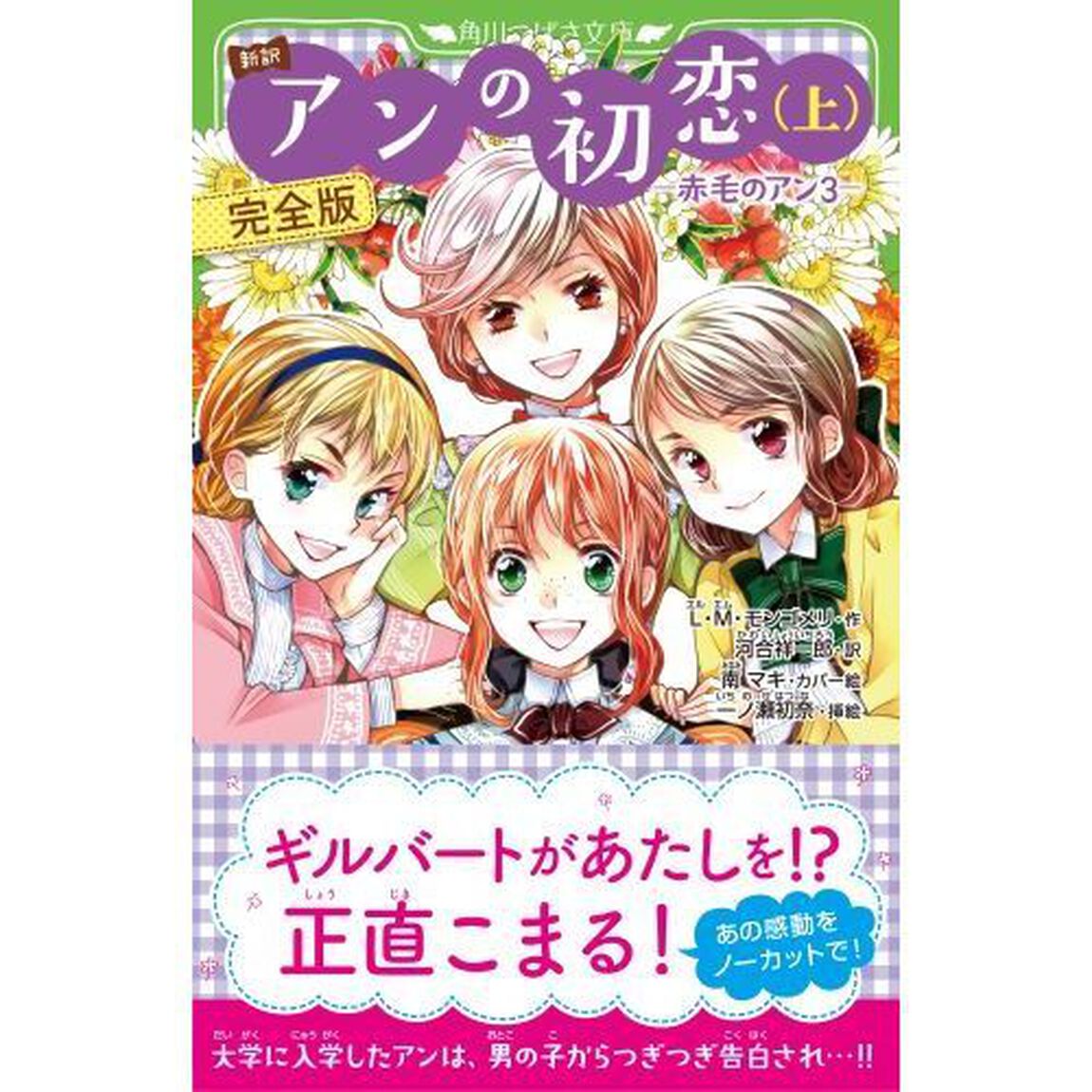 アンの初恋　新訳　上　完全版