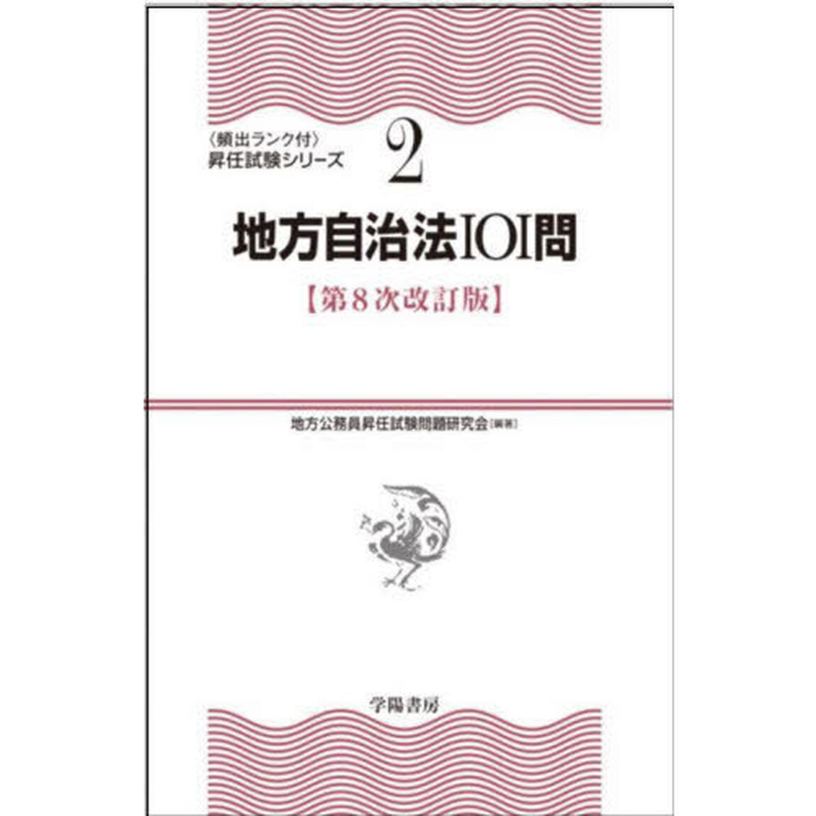 地方自治法１０１問「第８次改訂版」