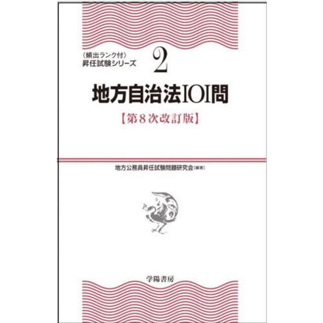 地方自治法１０１問「第８次改訂版」