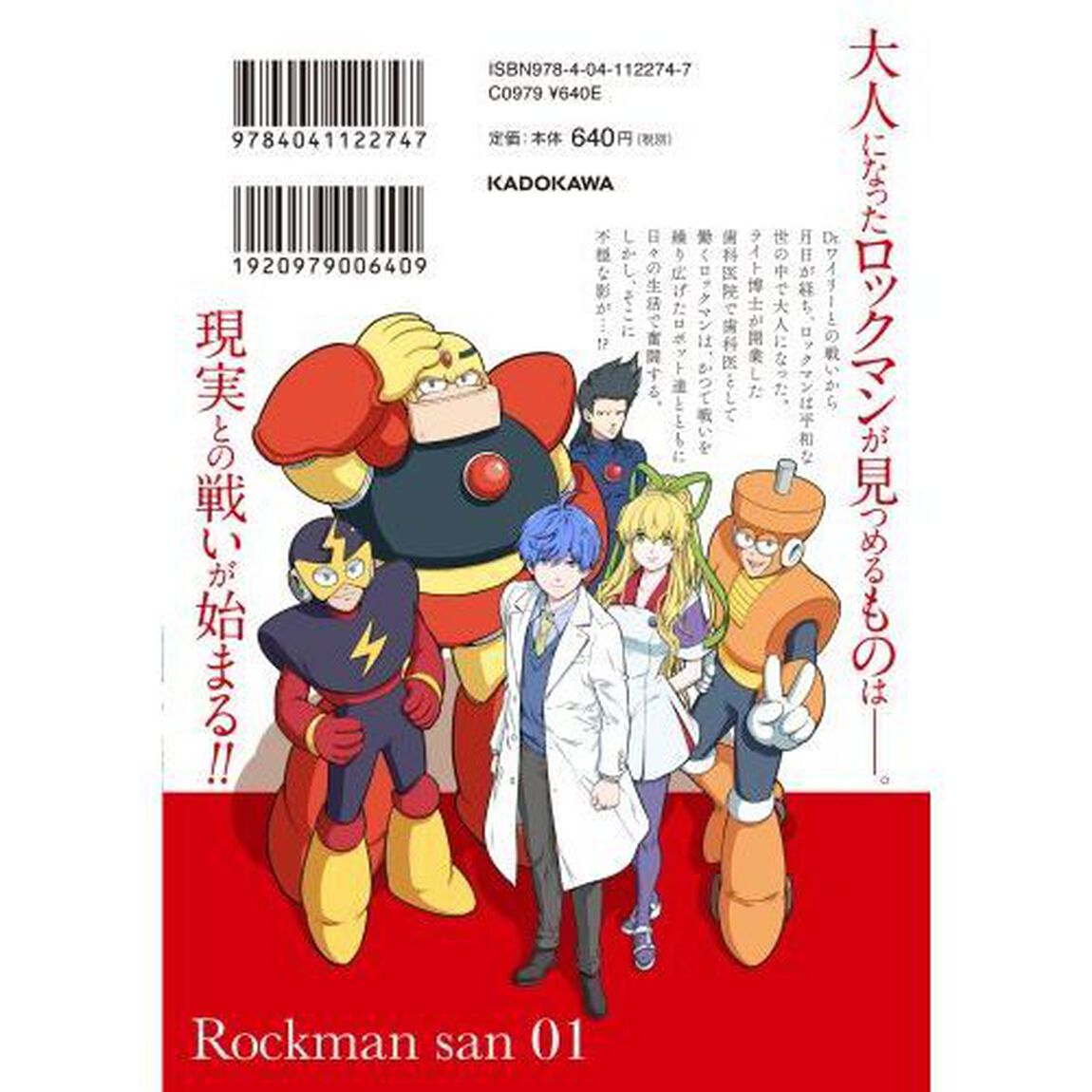 ロックマンさん　１
