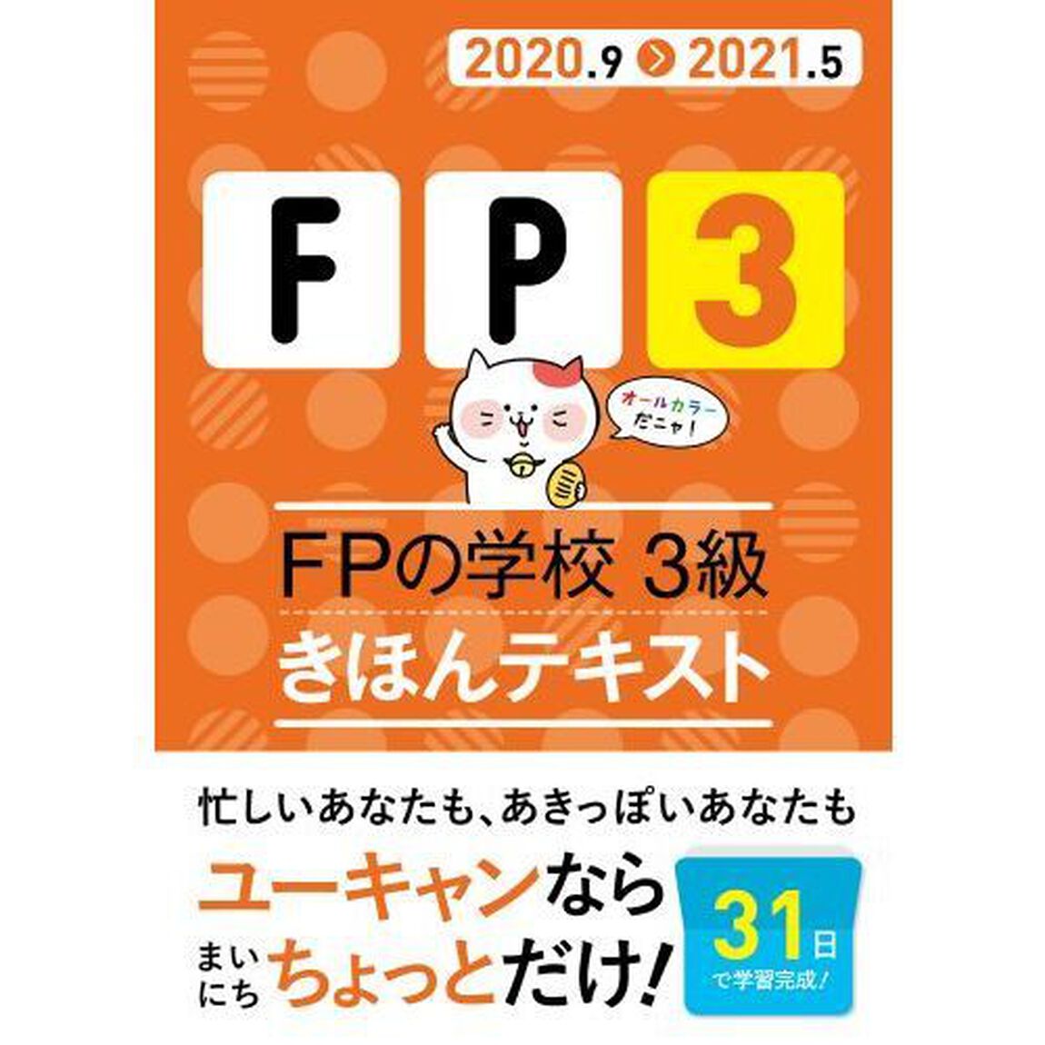 '20~'21年版 FPの学校 3級 きほんテキスト【31日で完成&オールカラー】 (ユーキャンの資格試験シリーズ)