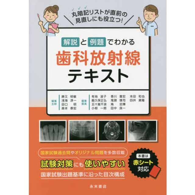解説と例題でわかる歯科放射線テキスト