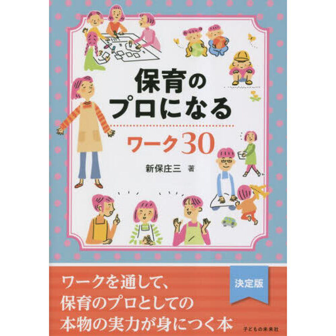 保育のプロになるワーク３０