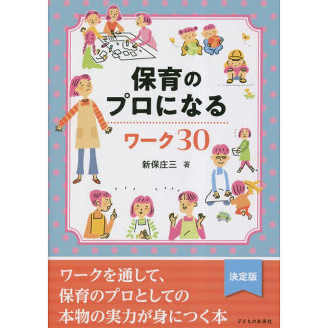 保育のプロになるワーク３０