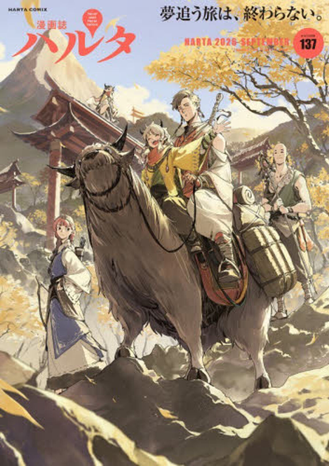 ハルタ　ｖｏｌｕｍｅ１３７（２０２６&minus;ＳＥＰＴＥＭＢＥＲ）