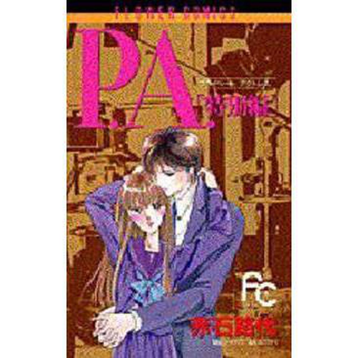 Ｐ．Ａ．（プライベートアクトレス）　特別編