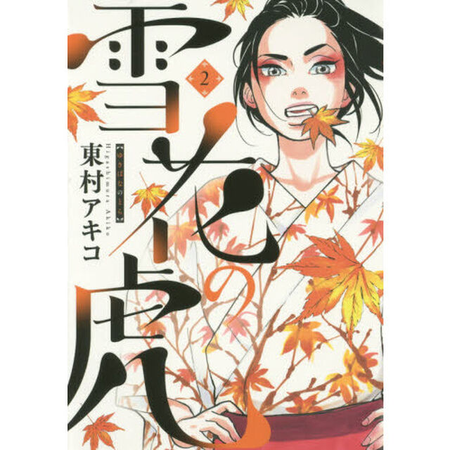 雪花の虎　２