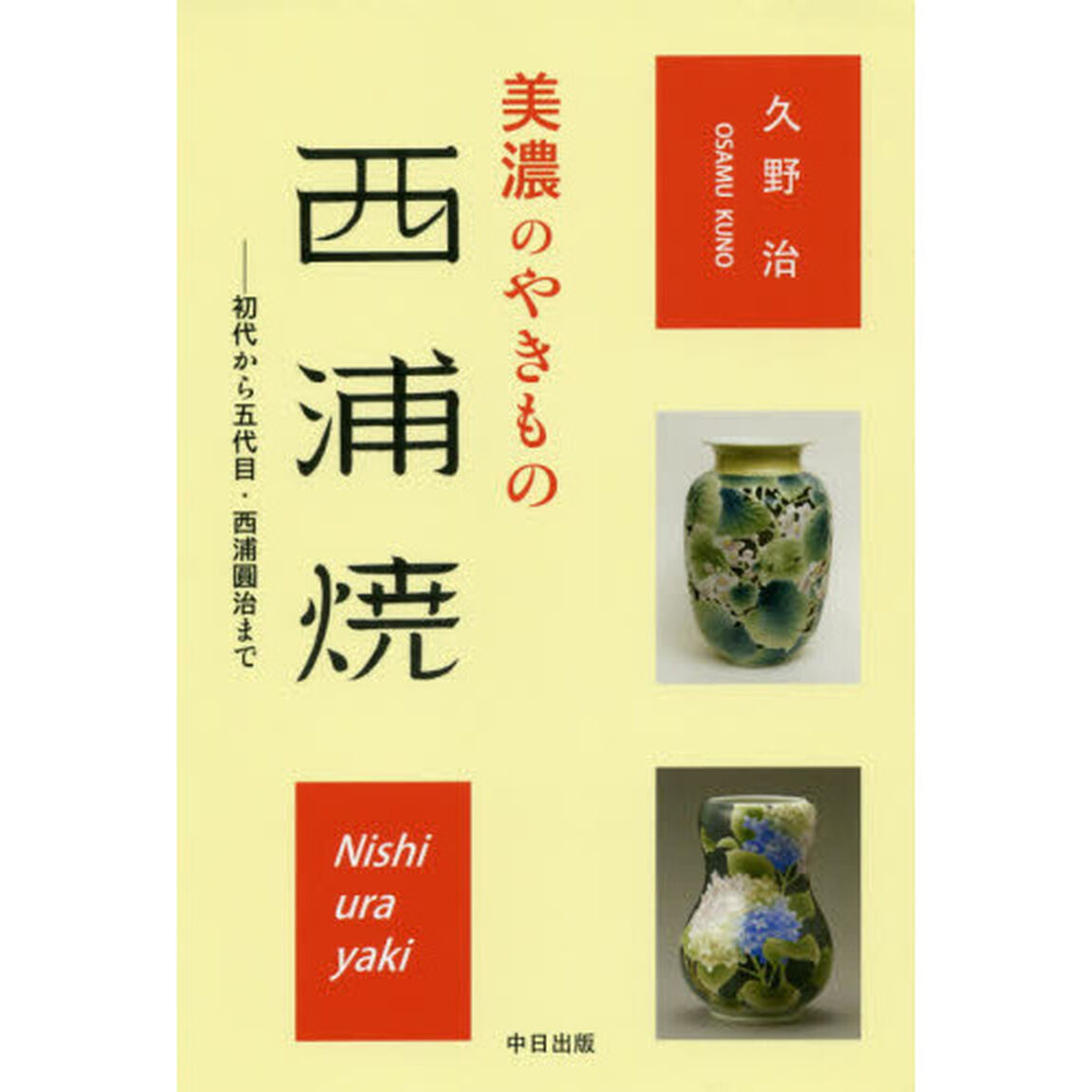 美濃のやきもの西浦焼　初代から五代目・西浦圓治まで