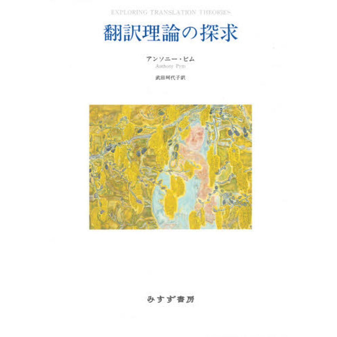 翻訳理論の探求　新装版