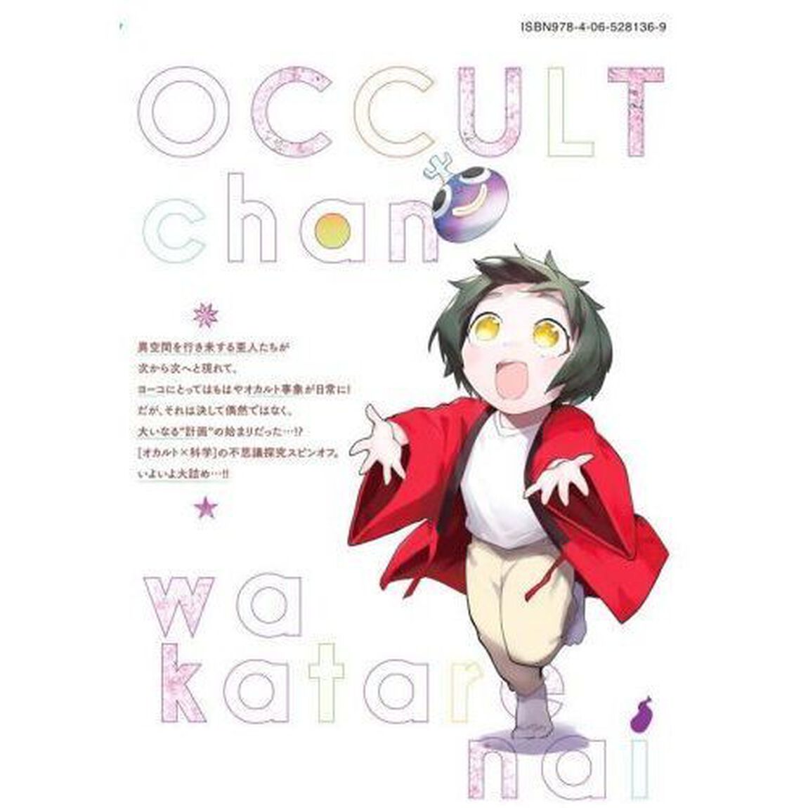 オカルトちゃんは語れない　８