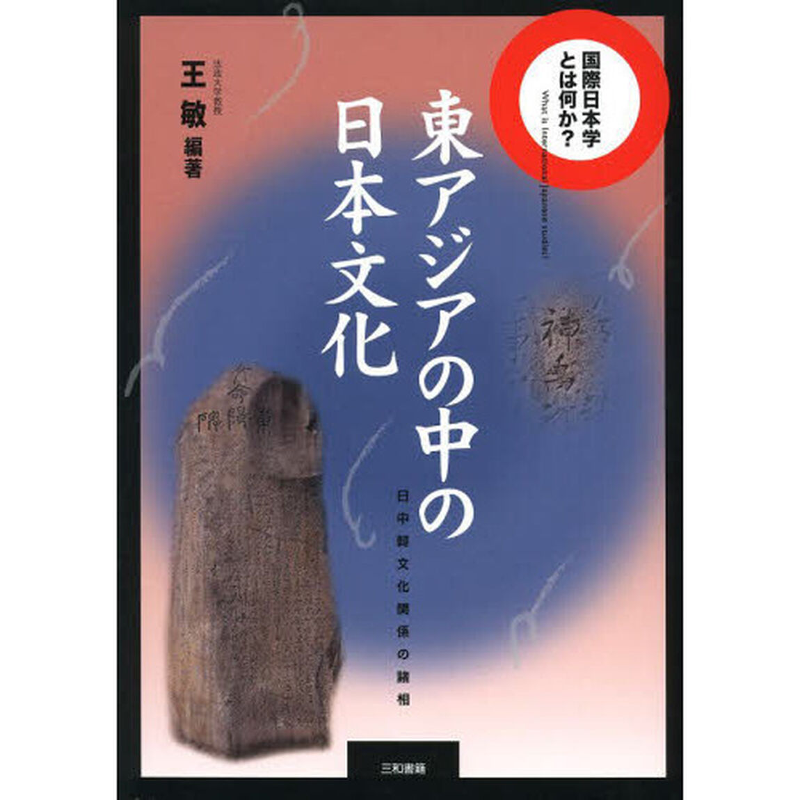 東アジアの中の日本文化　日中韓文化関係の諸相