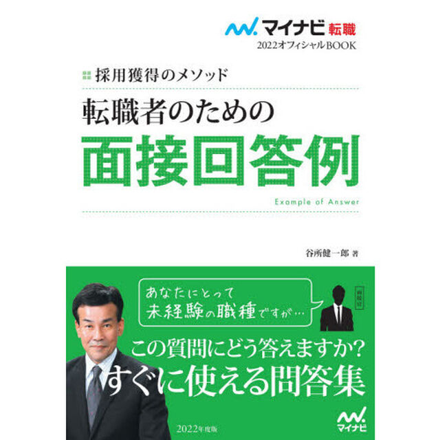 転職者のための面接回答例　採用獲得のメソッド　２０２２年度版