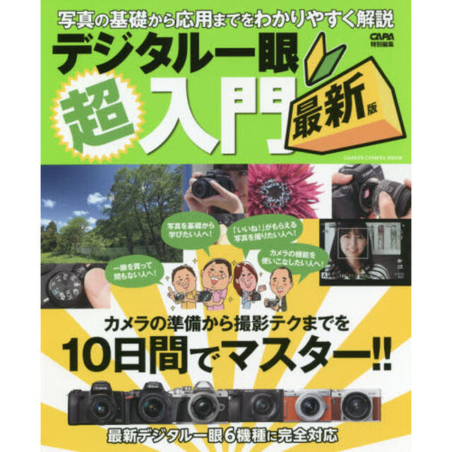 デジタル一眼超入門　最新版
