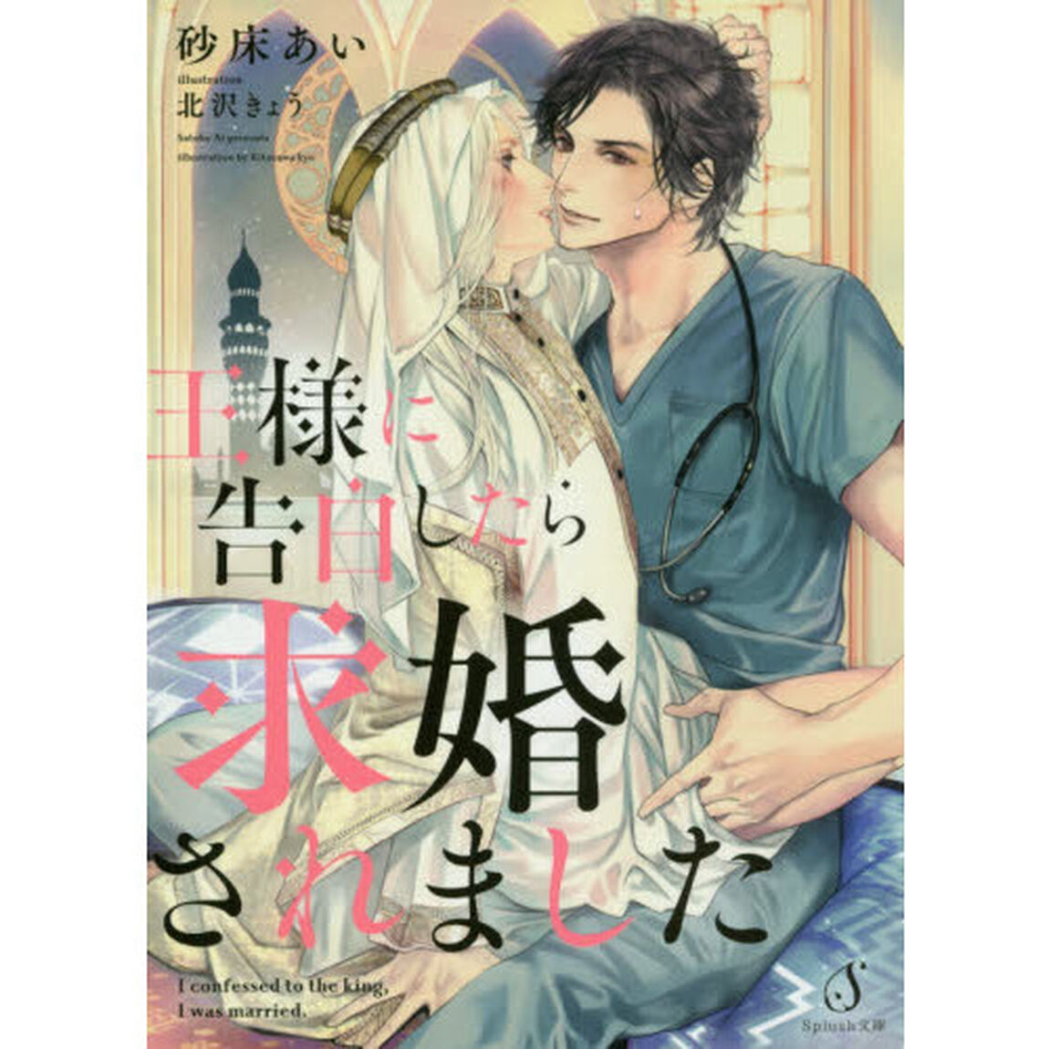 王様に告白したら求婚されました
