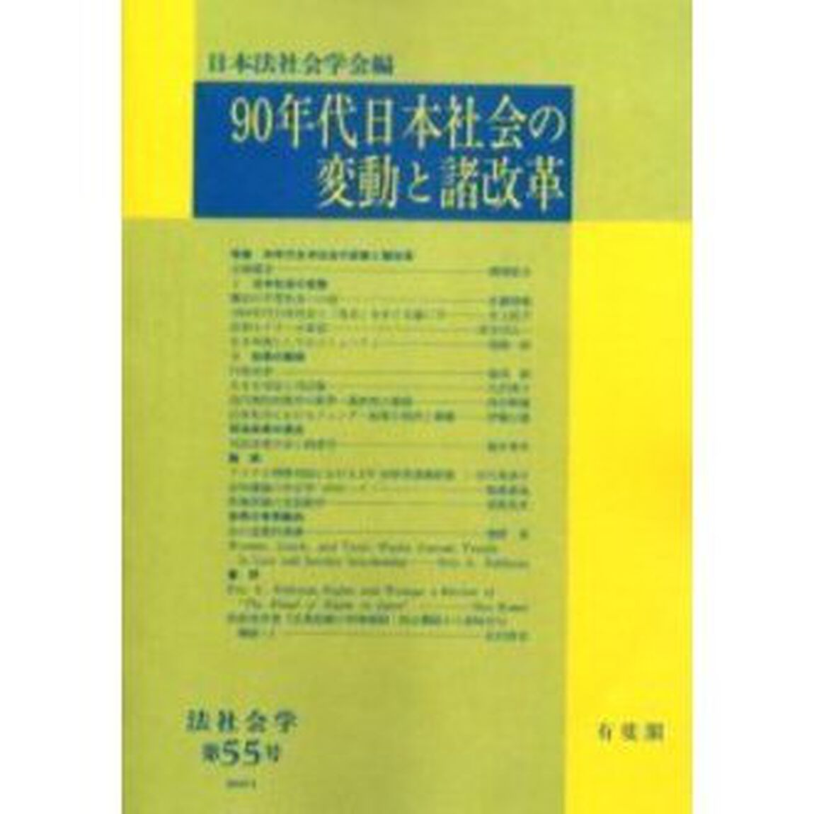 ９０年代日本社会の変動と諸改革　オンデマンド版