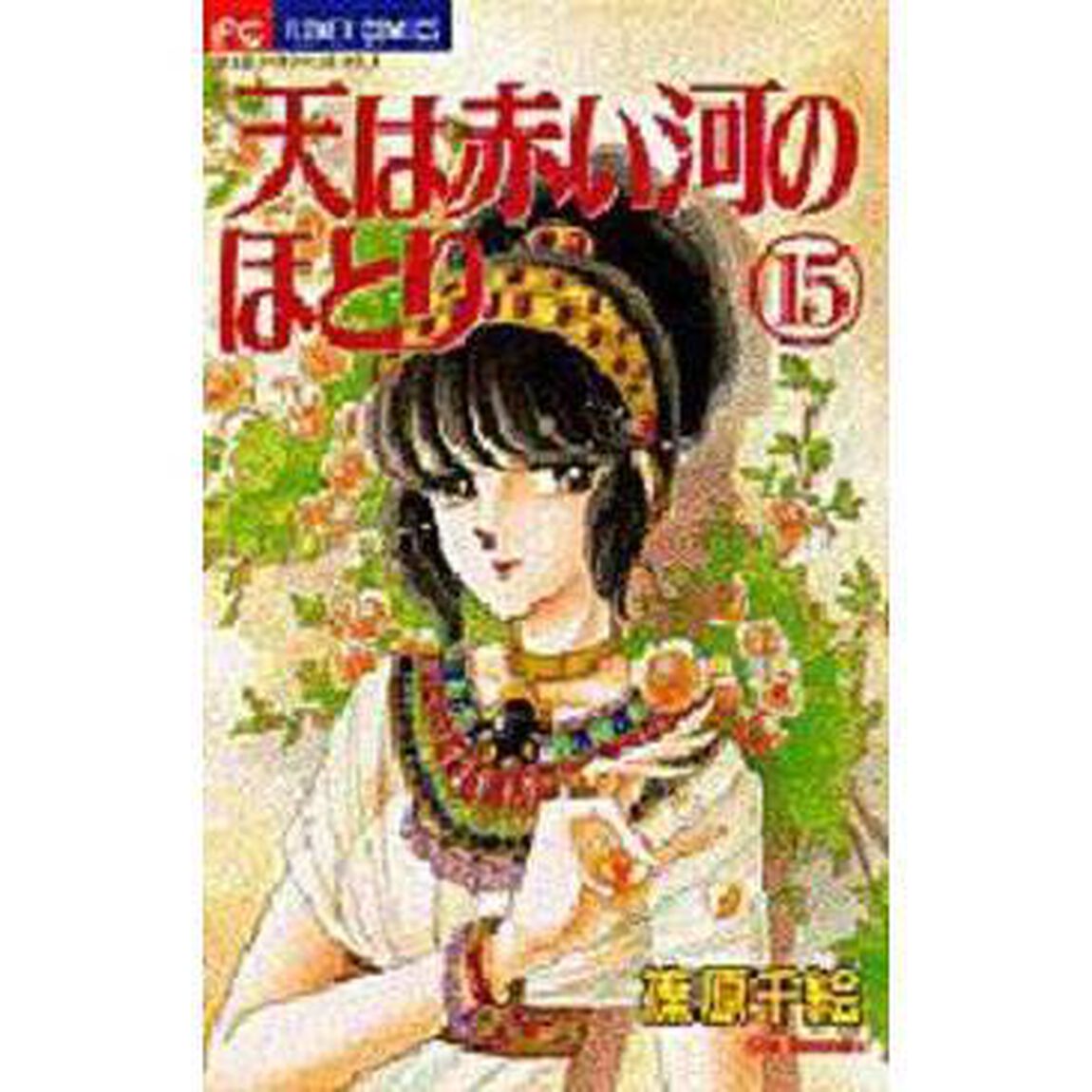 天（そら）は赤い河のほとり 15