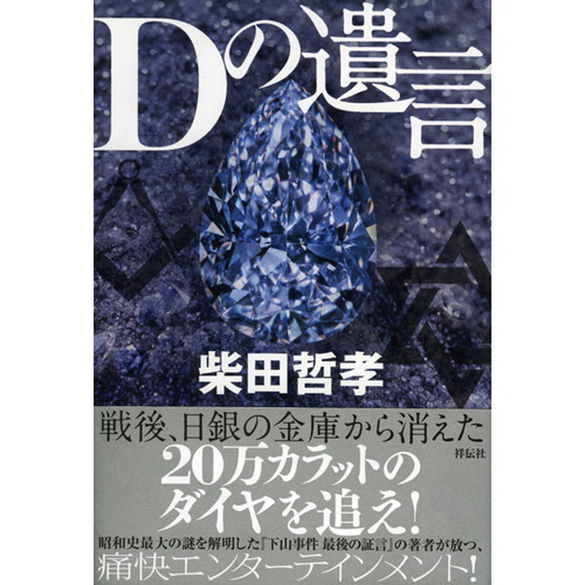 Ｄの遺言