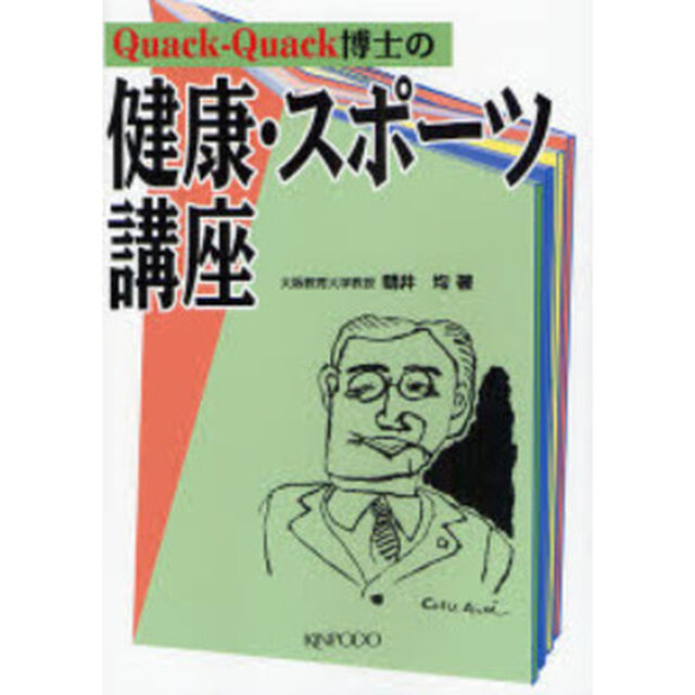 Ｑｕａｃｋ‐Ｑｕａｃｋ博士の健康・スポーツ講座