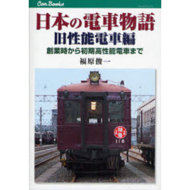 日本の電車物語　旧性能電車編「創業時から初期高性能電車まで」