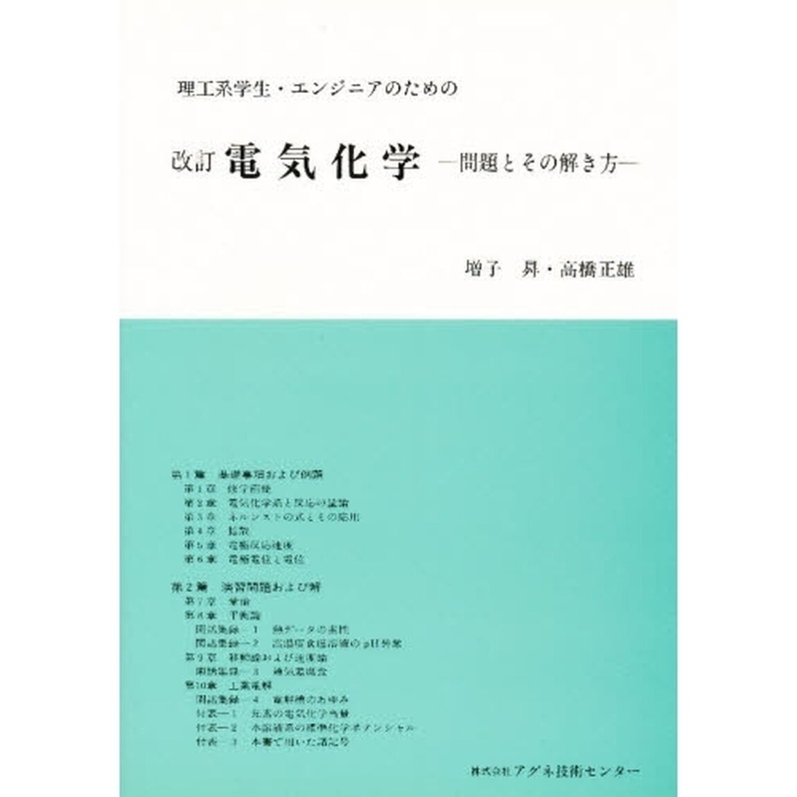 電気化学　改訂－問題とその解き方－
