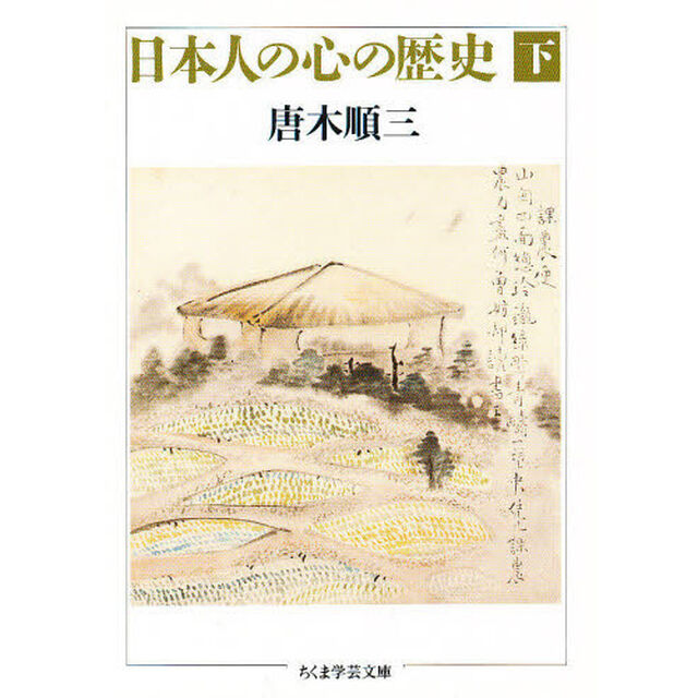 日本人の心の歴史　下