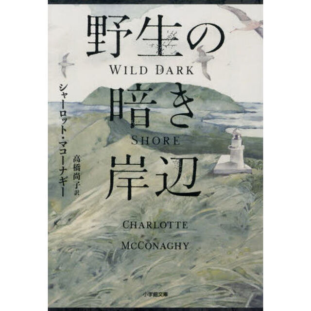 野生の暗き岸辺