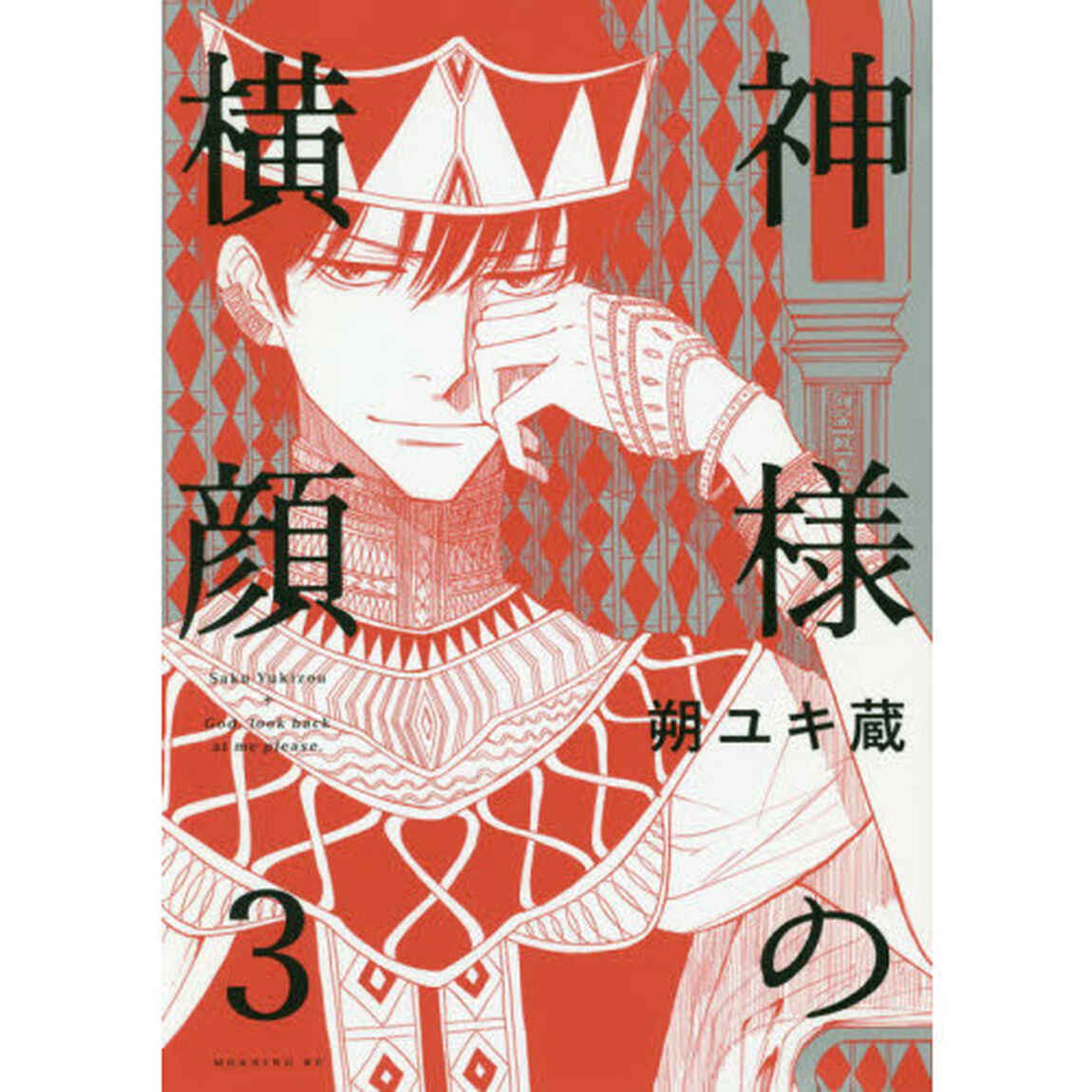神様の横顔　Ｇｏｄ，ｌｏｏｋ　ｂａｃｋ　ａｔ　ｍｅ　ｐｌｅａｓｅ．　３