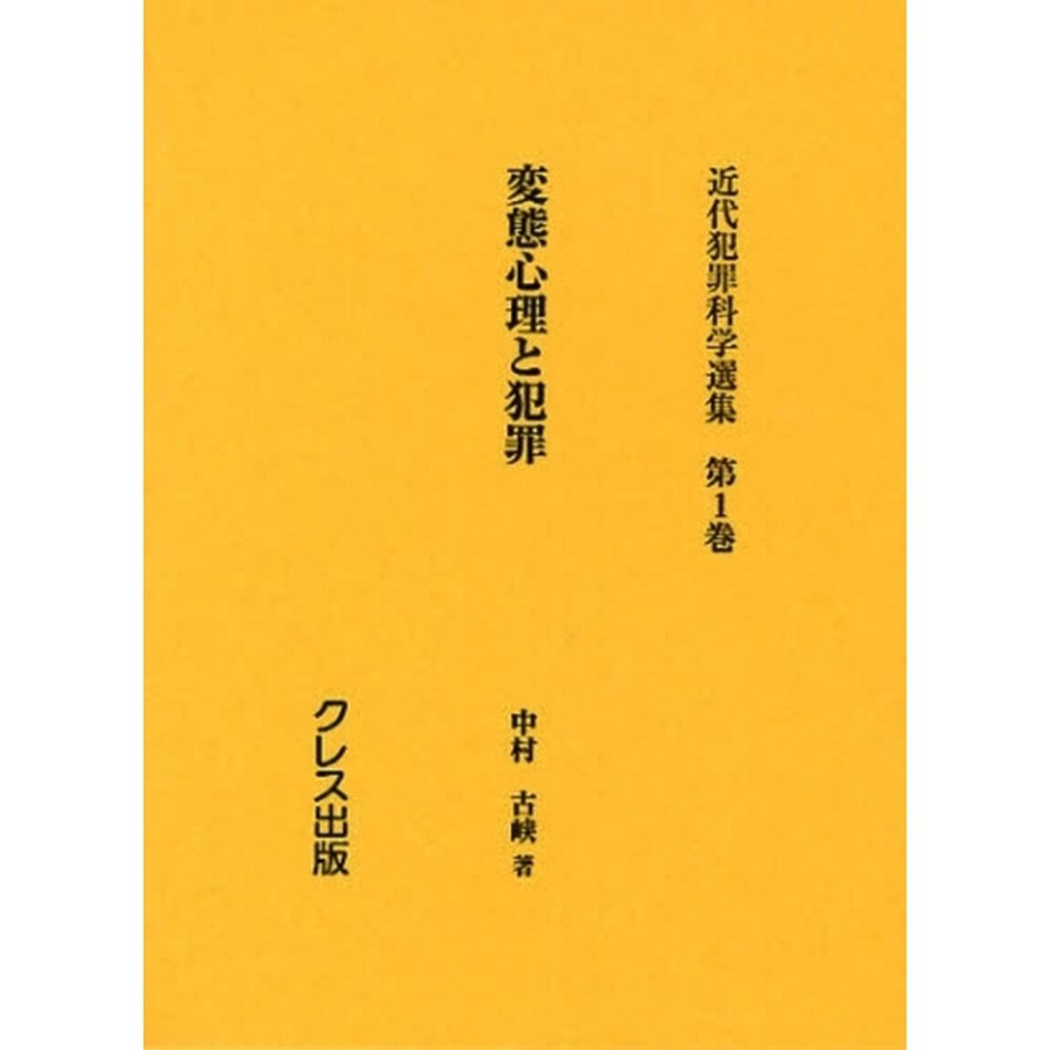 近代犯罪科学選集　第１巻　復刻「変態心理と犯罪」