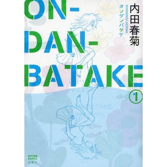 ＯＮ－ＤＡＮ－ＢＡＴＡＫＥ　　　１