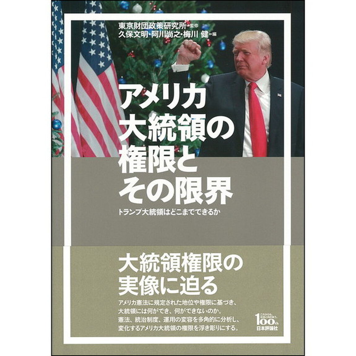 アメリカ大統領の権限とその限界　トランプ大統領はどこまでできるか