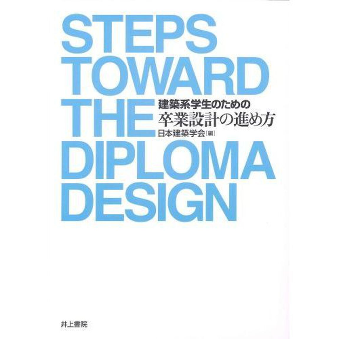 建築系学生のための卒業設計の進め方