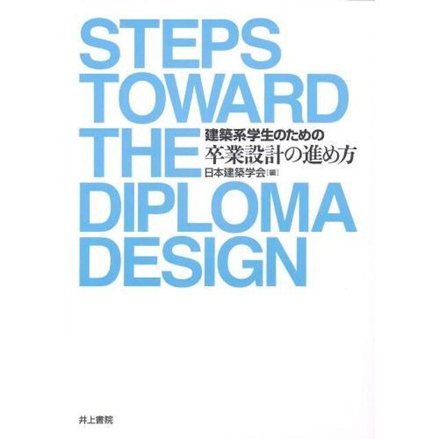 建築系学生のための卒業設計の進め方