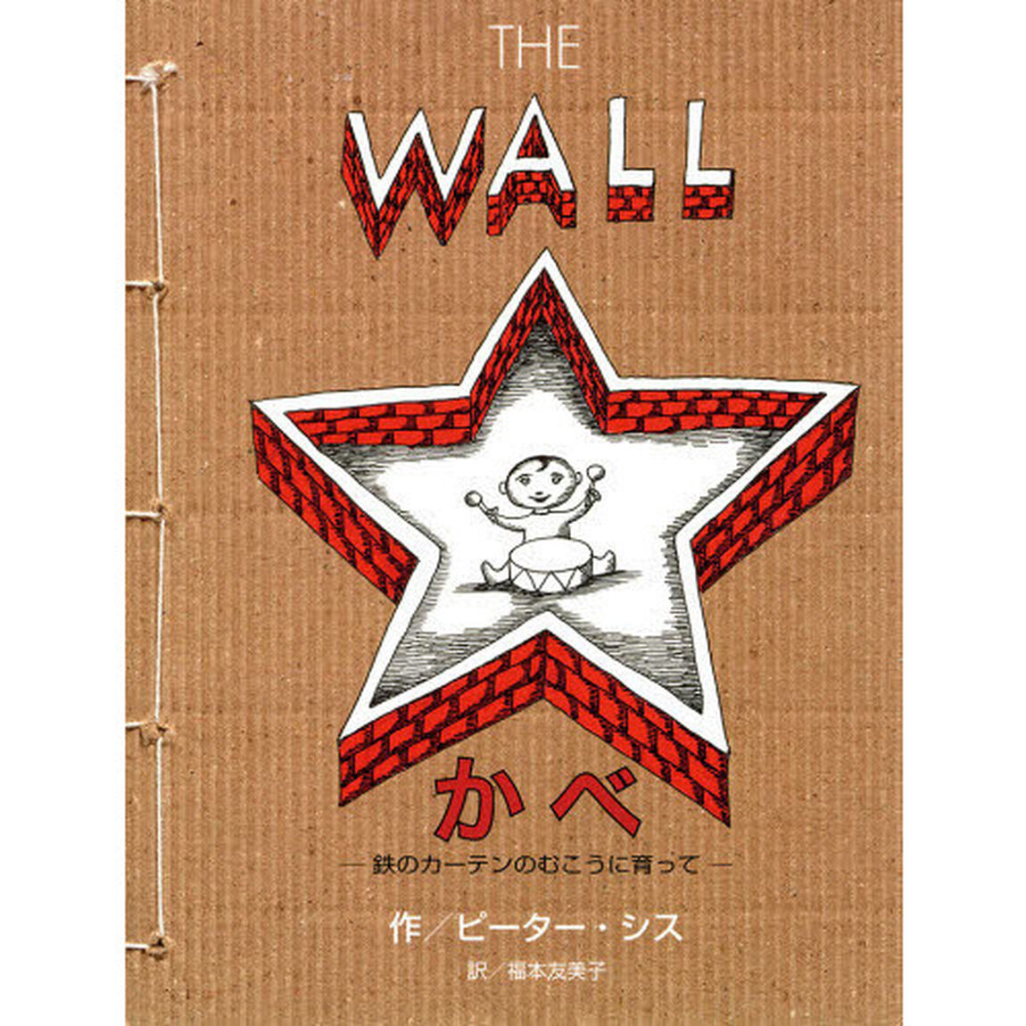 かべ　鉄のカーテンのむこうに育って