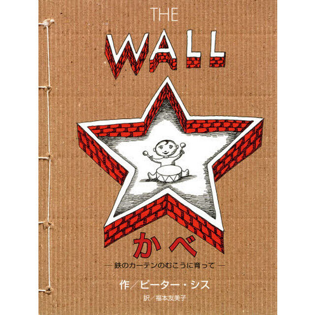 かべ　鉄のカーテンのむこうに育って