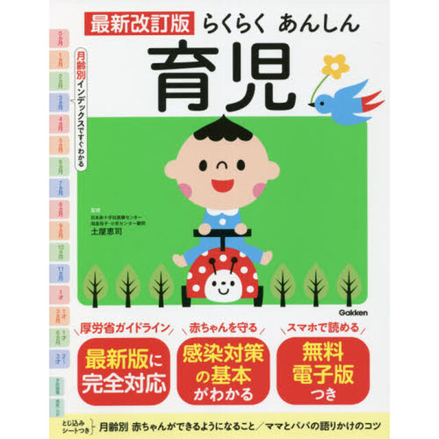 らくらくあんしん育児「最新改訂版」