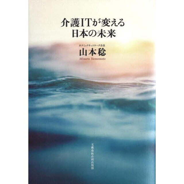 介護ＩＴが変える日本の未来