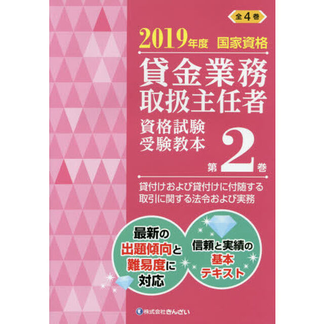 貸金業務取扱主任者資格試験受験教本　国家資格　２０１９年度第２巻「貸付けおよび貸付けに付随する取引に関する法令および実務」