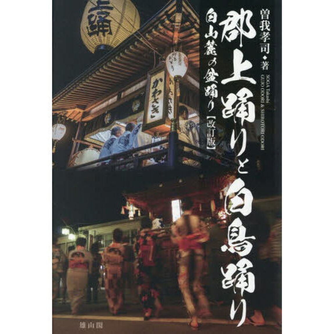 郡上踊りと白鳥踊り　白山麓の盆踊り「改訂版」