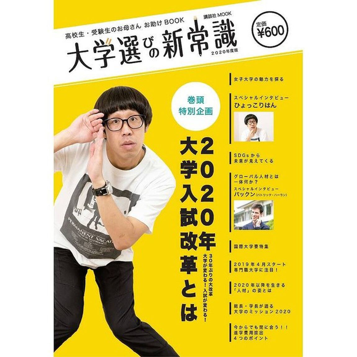 大学選びの新常識　高校生・受験生のお母さんお助けＢＯＯＫ　２０２０年度版「２０２０年大学入試改革とは」
