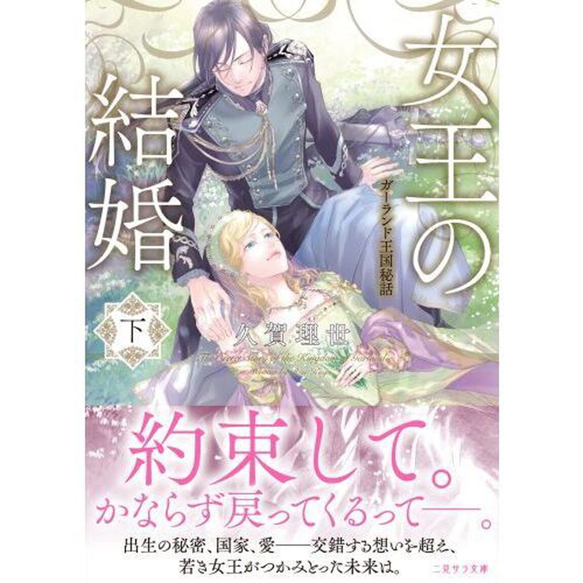 女王の結婚　ガーランド王国秘話　下